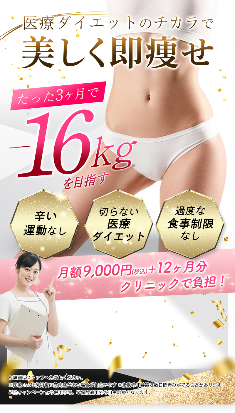 医療の力で楽して痩せる！3ヶ月でマイナス16kg！